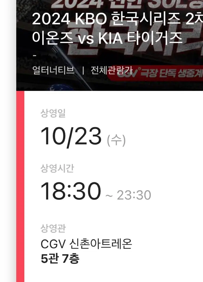 한국시리즈 2차전 신촌 CGV 중계 2연석